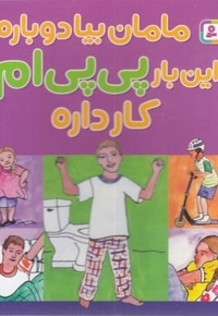 مامان بیا دوباره این بار پی پی ام کار داره